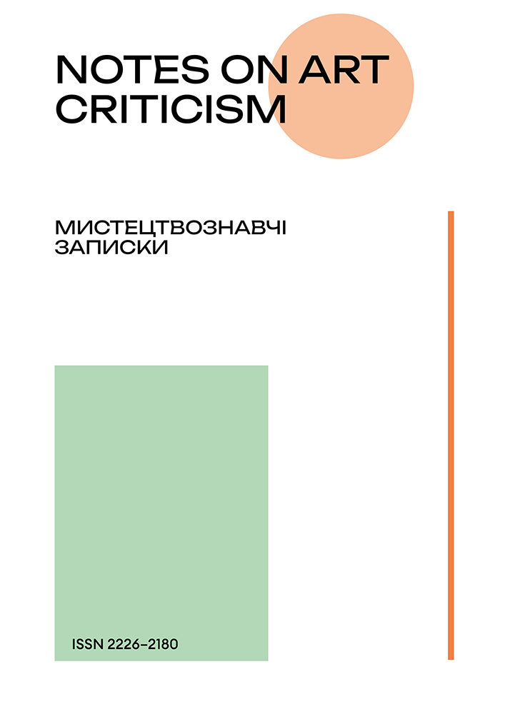 Мистецтвознавчі записки